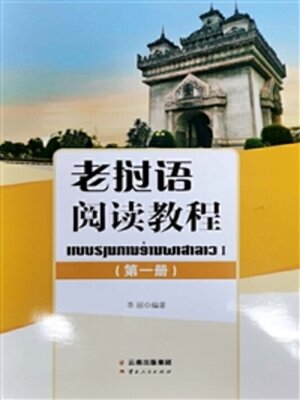 cover image of 老挝语阅读教程（第一册）